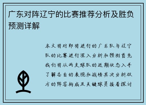 广东对阵辽宁的比赛推荐分析及胜负预测详解