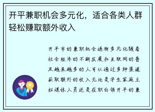 开平兼职机会多元化，适合各类人群轻松赚取额外收入