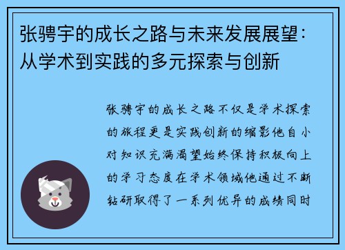张骋宇的成长之路与未来发展展望：从学术到实践的多元探索与创新