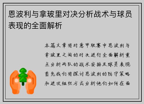恩波利与拿玻里对决分析战术与球员表现的全面解析
