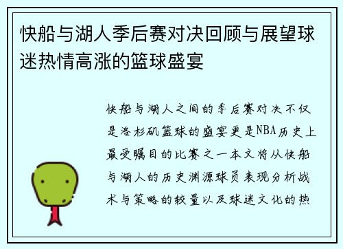 快船与湖人季后赛对决回顾与展望球迷热情高涨的篮球盛宴