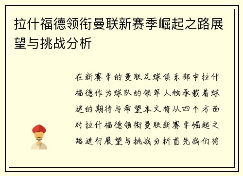 拉什福德领衔曼联新赛季崛起之路展望与挑战分析