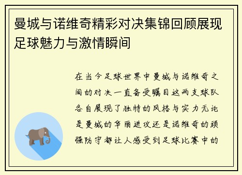 曼城与诺维奇精彩对决集锦回顾展现足球魅力与激情瞬间