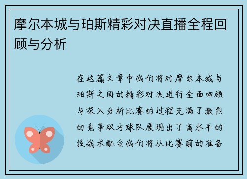 摩尔本城与珀斯精彩对决直播全程回顾与分析