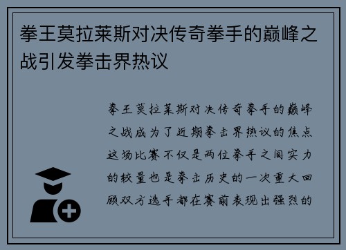 拳王莫拉莱斯对决传奇拳手的巅峰之战引发拳击界热议