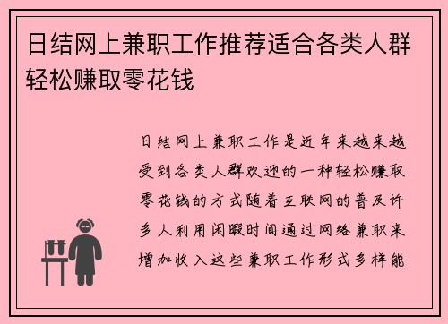 日结网上兼职工作推荐适合各类人群轻松赚取零花钱