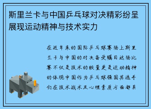 斯里兰卡与中国乒乓球对决精彩纷呈展现运动精神与技术实力