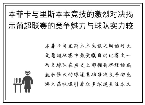 本菲卡与里斯本本竞技的激烈对决揭示葡超联赛的竞争魅力与球队实力较量