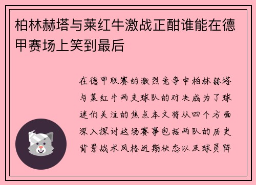 柏林赫塔与莱红牛激战正酣谁能在德甲赛场上笑到最后