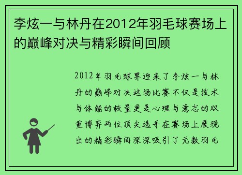 李炫一与林丹在2012年羽毛球赛场上的巅峰对决与精彩瞬间回顾