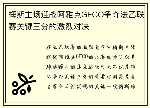 梅斯主场迎战阿雅克GFCO争夺法乙联赛关键三分的激烈对决