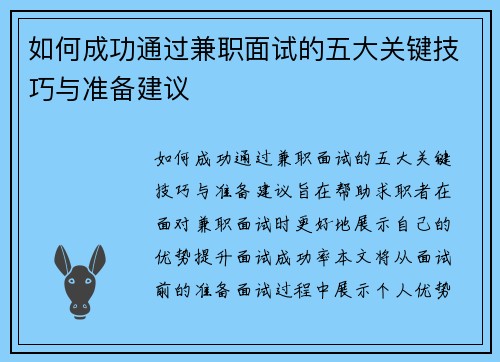 如何成功通过兼职面试的五大关键技巧与准备建议
