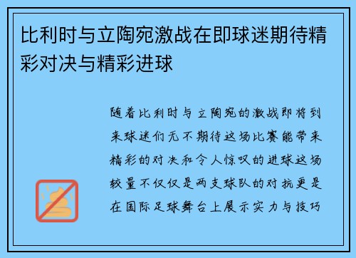比利时与立陶宛激战在即球迷期待精彩对决与精彩进球