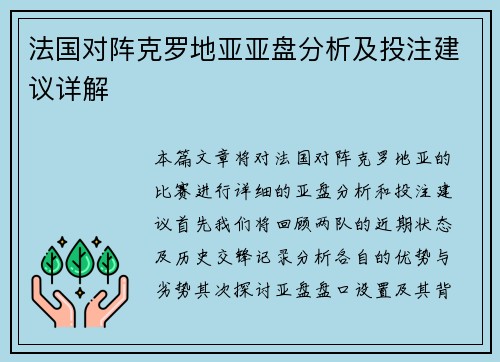 法国对阵克罗地亚亚盘分析及投注建议详解