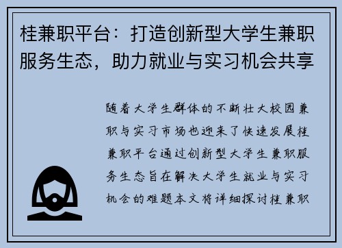 桂兼职平台：打造创新型大学生兼职服务生态，助力就业与实习机会共享