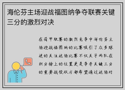 海伦芬主场迎战福图纳争夺联赛关键三分的激烈对决