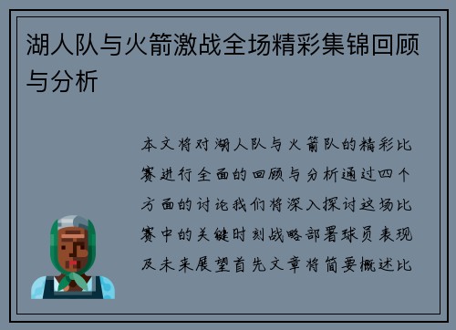 湖人队与火箭激战全场精彩集锦回顾与分析