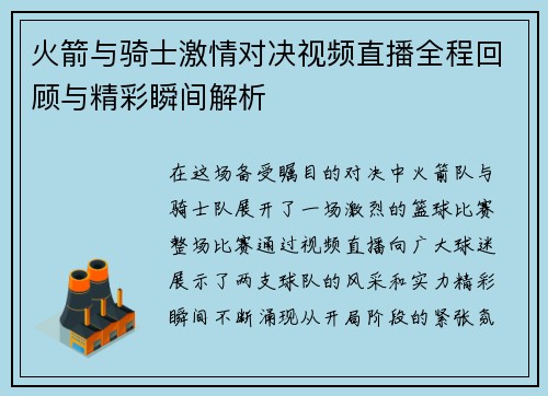 火箭与骑士激情对决视频直播全程回顾与精彩瞬间解析