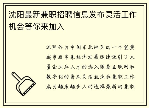 沈阳最新兼职招聘信息发布灵活工作机会等你来加入