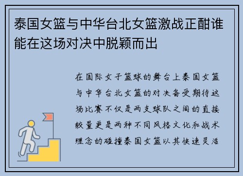 泰国女篮与中华台北女篮激战正酣谁能在这场对决中脱颖而出