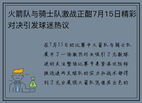 火箭队与骑士队激战正酣7月15日精彩对决引发球迷热议