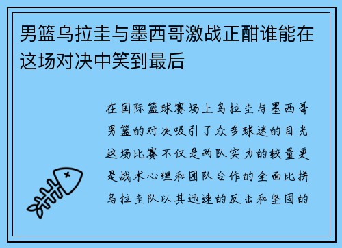 男篮乌拉圭与墨西哥激战正酣谁能在这场对决中笑到最后