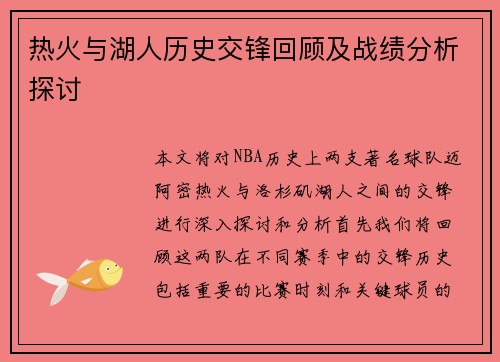 热火与湖人历史交锋回顾及战绩分析探讨