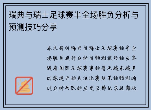 瑞典与瑞士足球赛半全场胜负分析与预测技巧分享