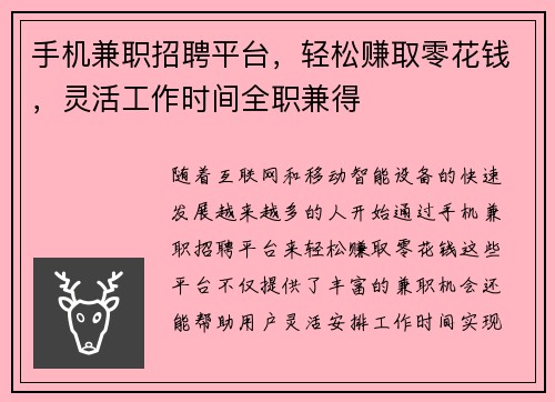 手机兼职招聘平台，轻松赚取零花钱，灵活工作时间全职兼得