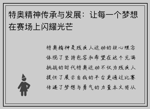 特奥精神传承与发展：让每一个梦想在赛场上闪耀光芒