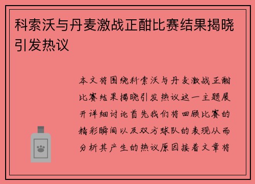 科索沃与丹麦激战正酣比赛结果揭晓引发热议