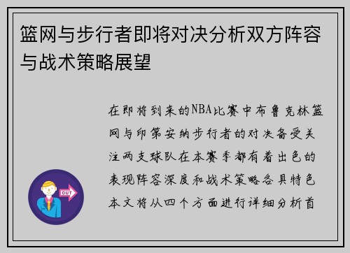 篮网与步行者即将对决分析双方阵容与战术策略展望