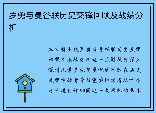 罗勇与曼谷联历史交锋回顾及战绩分析