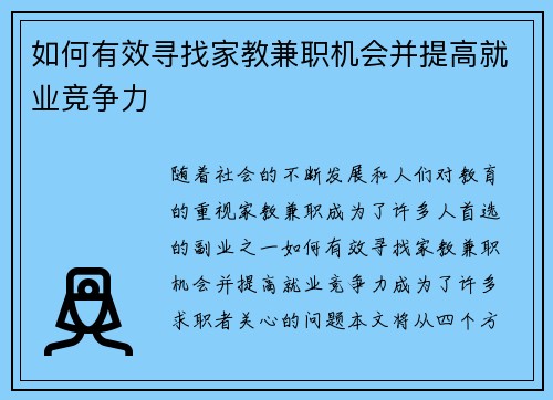 如何有效寻找家教兼职机会并提高就业竞争力