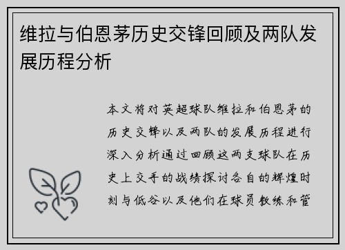 维拉与伯恩茅历史交锋回顾及两队发展历程分析