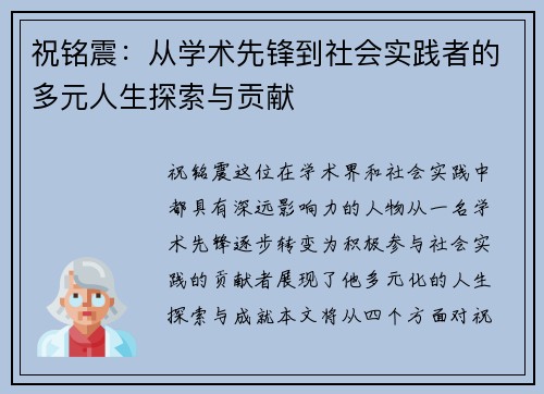 祝铭震：从学术先锋到社会实践者的多元人生探索与贡献
