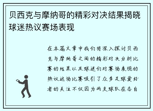 贝西克与摩纳哥的精彩对决结果揭晓球迷热议赛场表现