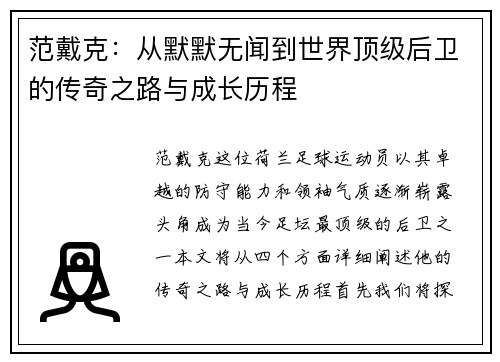 范戴克：从默默无闻到世界顶级后卫的传奇之路与成长历程