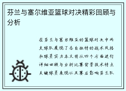 芬兰与塞尔维亚篮球对决精彩回顾与分析