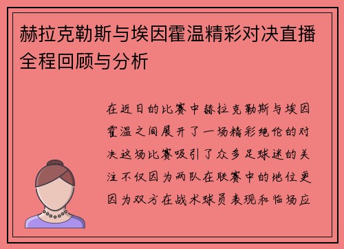 赫拉克勒斯与埃因霍温精彩对决直播全程回顾与分析