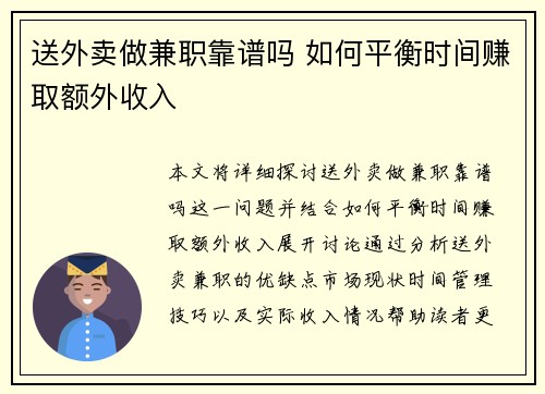 送外卖做兼职靠谱吗 如何平衡时间赚取额外收入