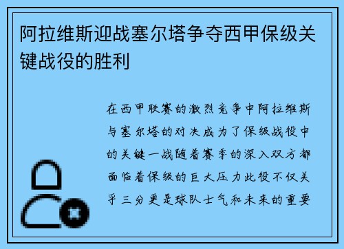 阿拉维斯迎战塞尔塔争夺西甲保级关键战役的胜利