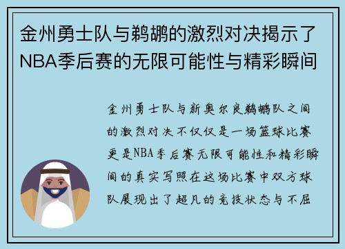 金州勇士队与鹈鹕的激烈对决揭示了NBA季后赛的无限可能性与精彩瞬间