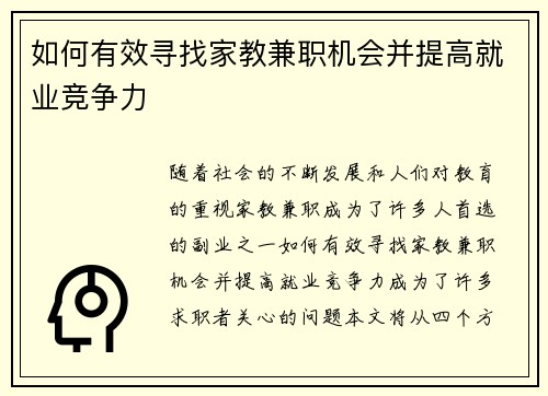 如何有效寻找家教兼职机会并提高就业竞争力