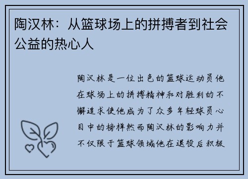 陶汉林：从篮球场上的拼搏者到社会公益的热心人