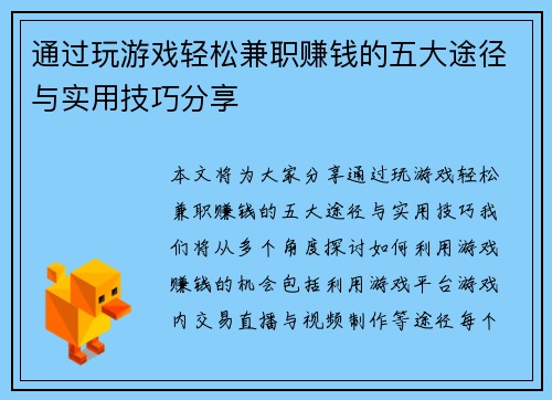 通过玩游戏轻松兼职赚钱的五大途径与实用技巧分享