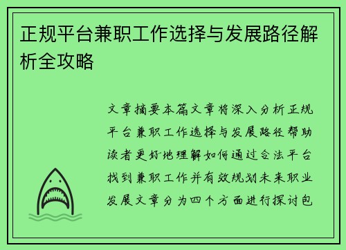 正规平台兼职工作选择与发展路径解析全攻略