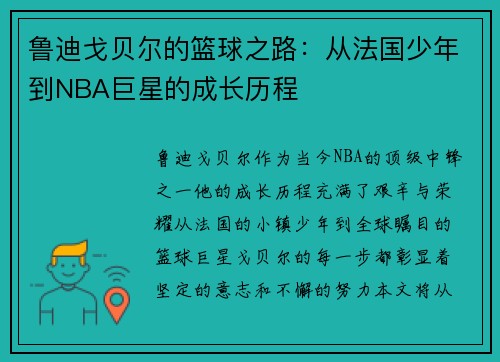 鲁迪戈贝尔的篮球之路：从法国少年到NBA巨星的成长历程