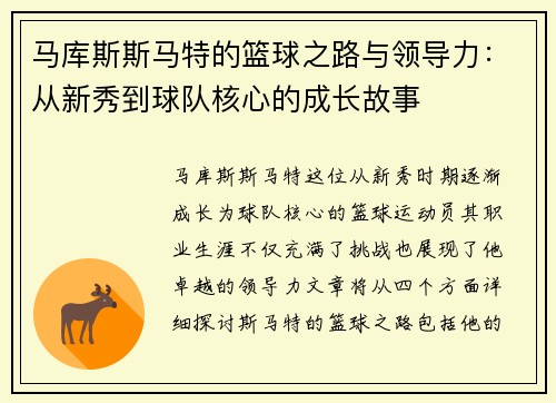 马库斯斯马特的篮球之路与领导力：从新秀到球队核心的成长故事