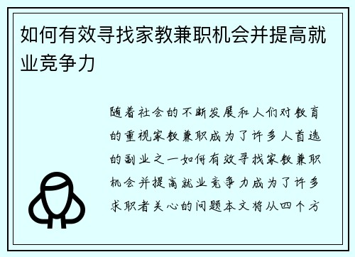 如何有效寻找家教兼职机会并提高就业竞争力